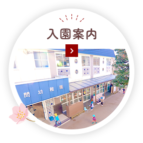 入園案内