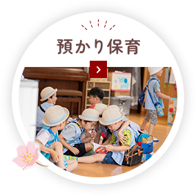 預かり保育