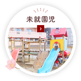 未就園児