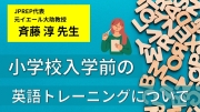 🌟JPREP代表・斉藤淳先生🌟未就学児におすすめ！英語トレーニングの『ポイント』とは？🎤📚
