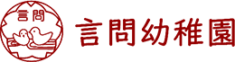 言問幼稚園