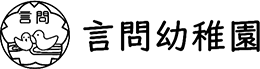 言問幼稚園