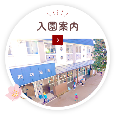 入園案内