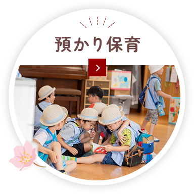 預かり保育