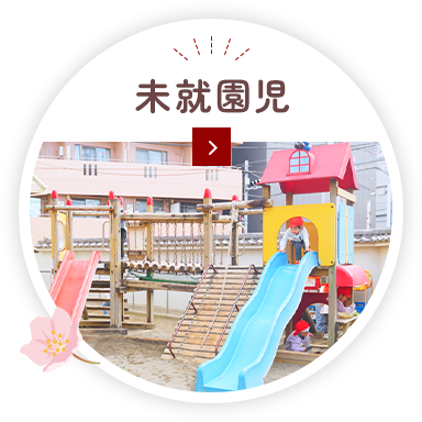 未就園児